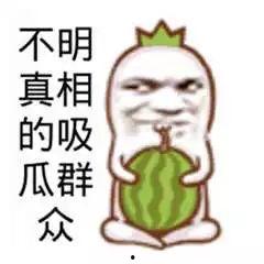 吃瓜群众图片大全